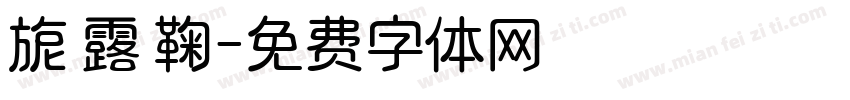 旎 露 鞠字体转换